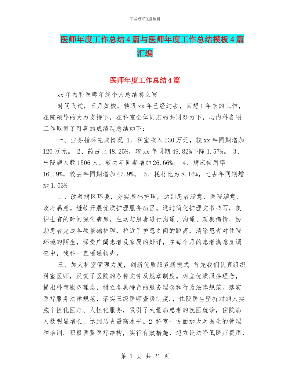 医师年度工作总结4篇与医师年度工作总结模板4篇汇编_第1页