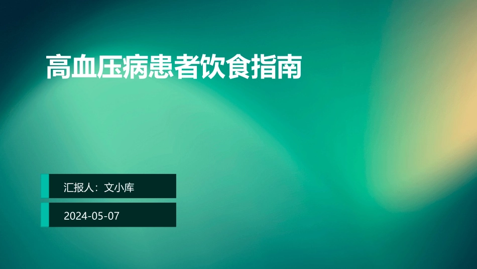 高血压病患者饮食指南_第1页