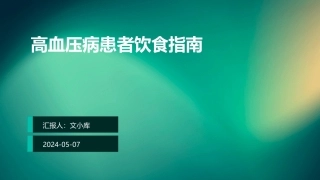 高血压病患者饮食指南