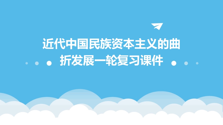近代中国民族资本主义的曲折发展一轮复习课件_第1页