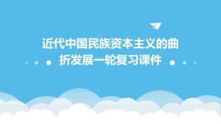 近代中国民族资本主义的曲折发展一轮复习课件