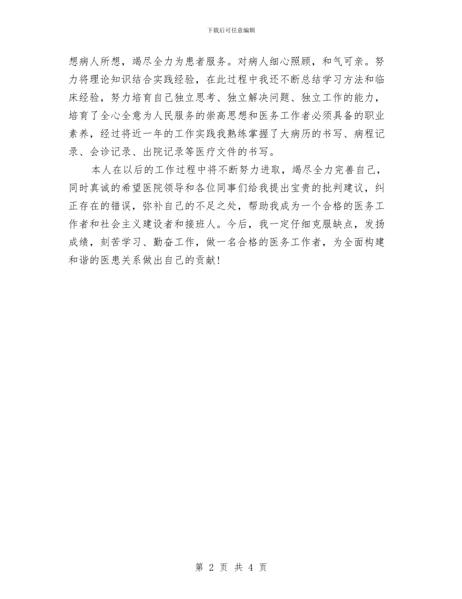 医师年度工作总结范文与医师年度工作自我总结汇编_第2页