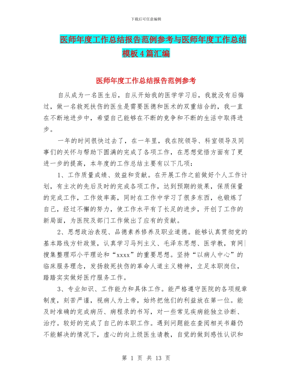 医师年度工作总结报告范例参考与医师年度工作总结模板4篇汇编_第1页