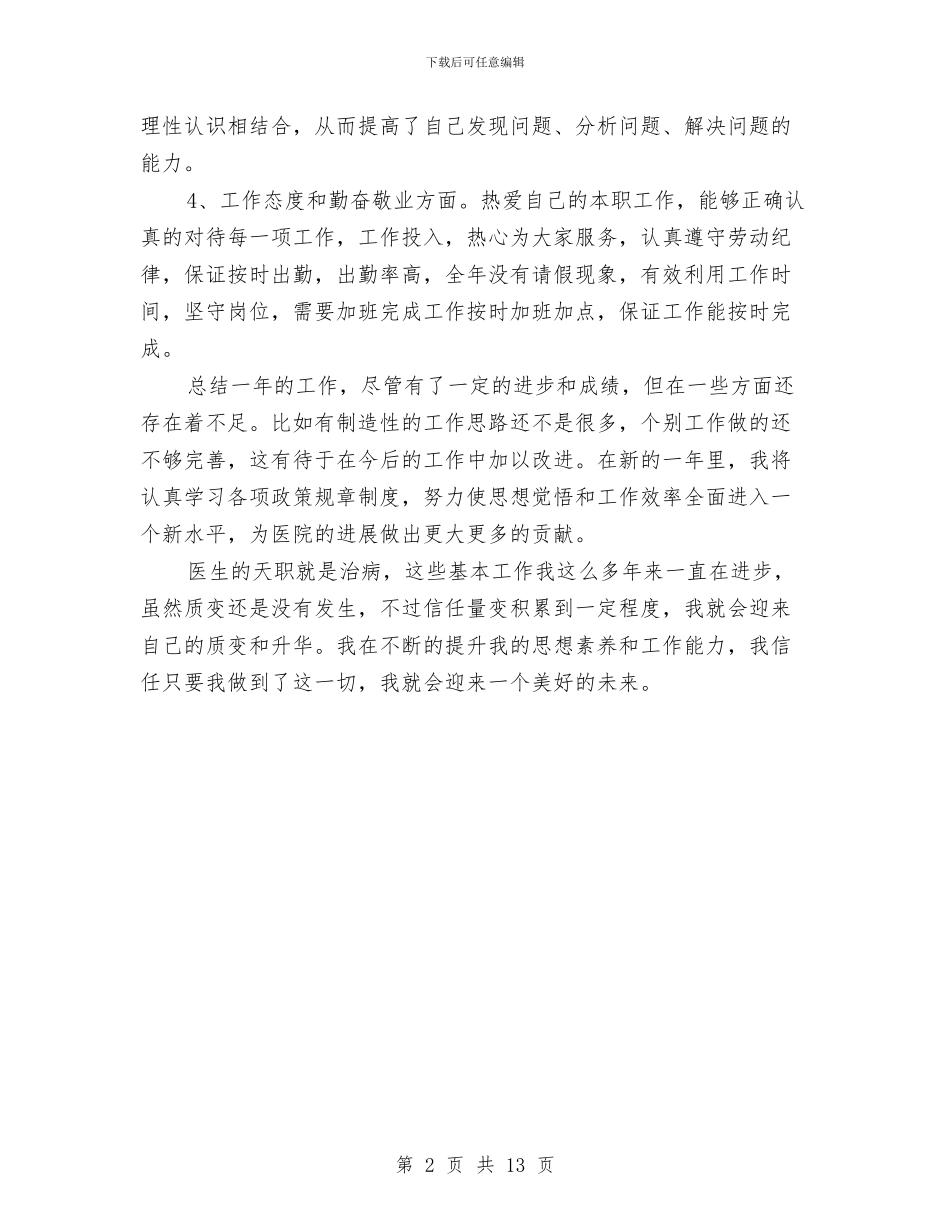 医师年度工作总结报告范例参考与医师年度工作总结模板4篇汇编_第2页