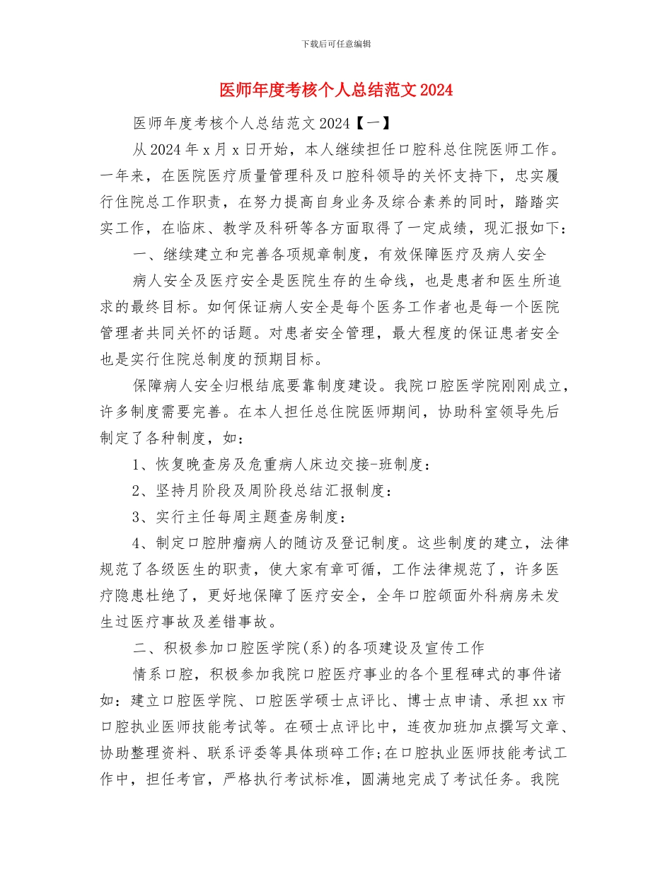 医师年度工作总结范文与医师年度考核个人总结范文2024汇编_第3页