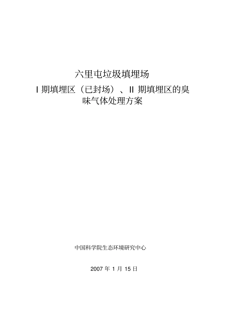 六里屯垃圾填埋场臭味气体处理方案_第1页