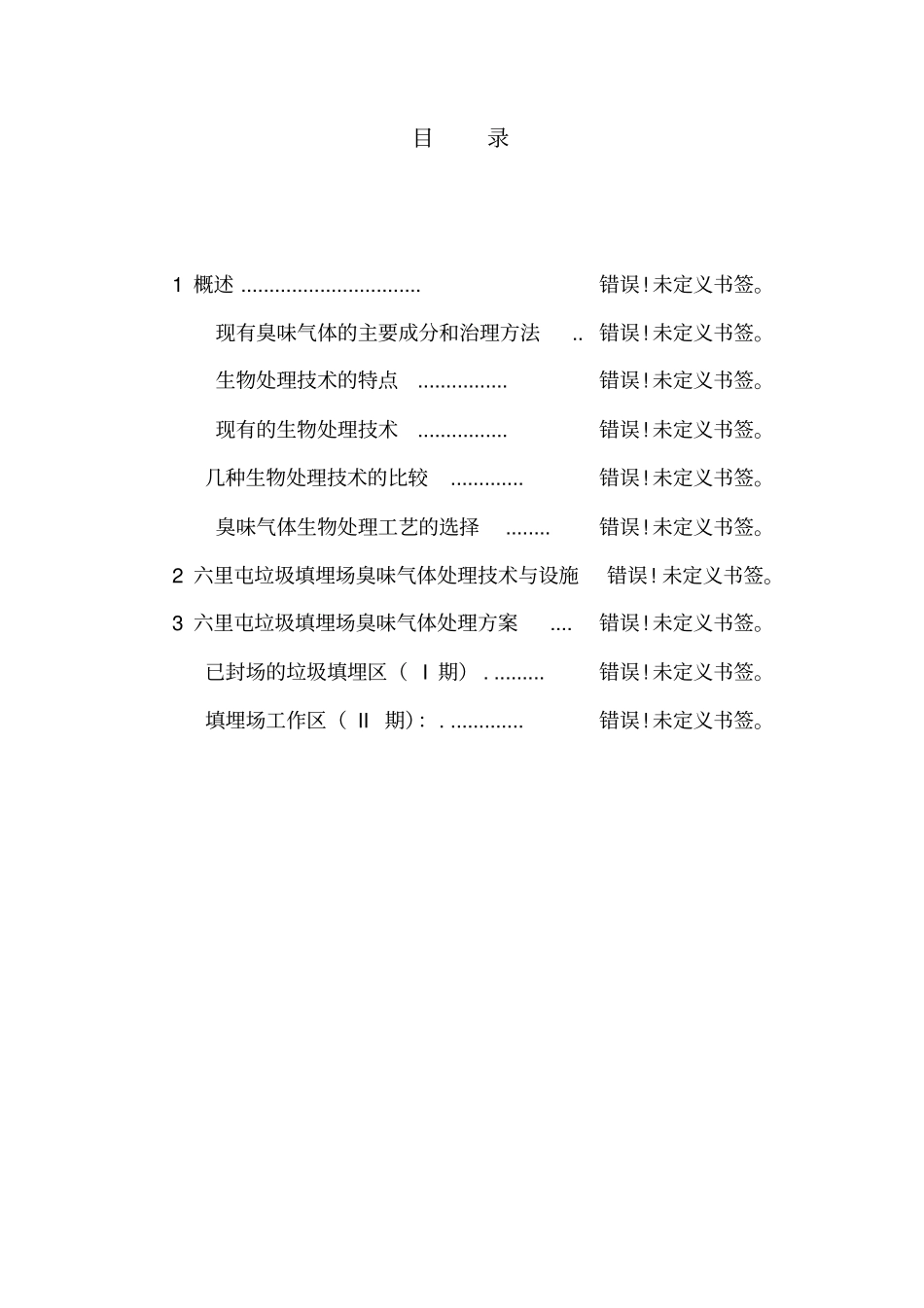 六里屯垃圾填埋场臭味气体处理方案_第2页