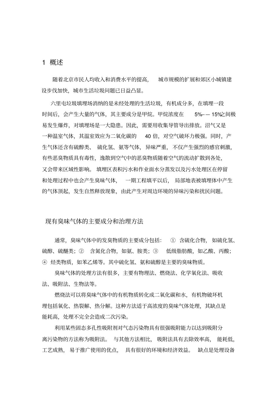 六里屯垃圾填埋场臭味气体处理方案_第3页