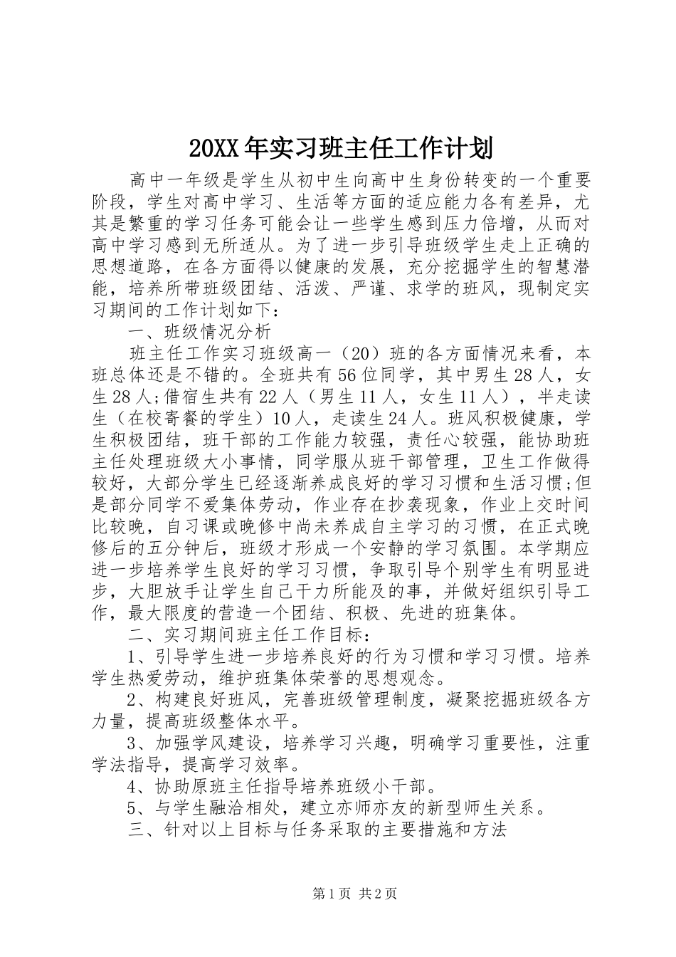 20XX年实习班主任工作计划_第1页