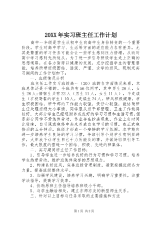 20XX年实习班主任工作计划