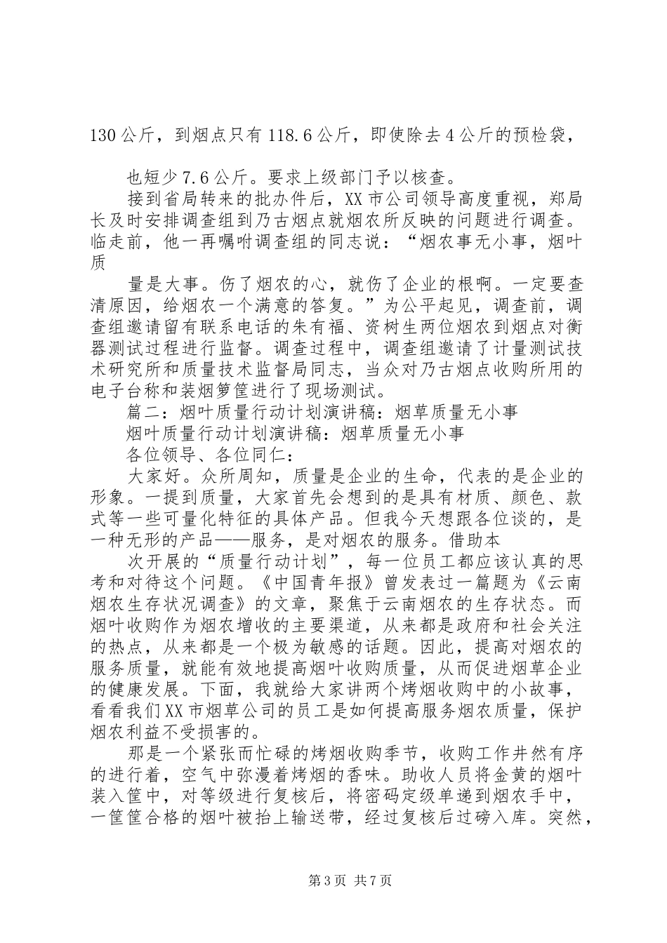 烟叶质量行动计划演讲稿 _第3页