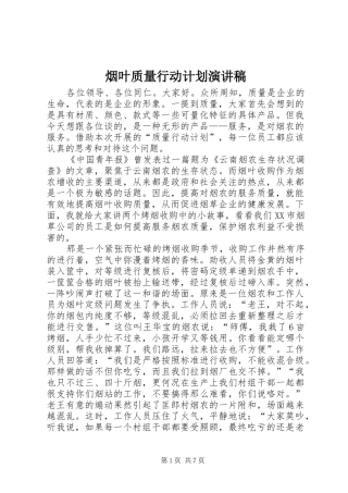 烟叶质量行动计划演讲稿 