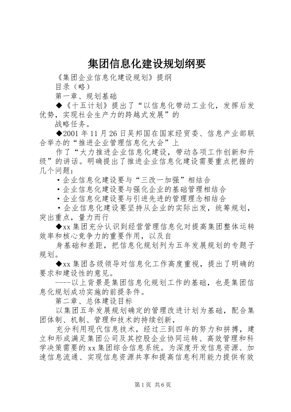 集团信息化建设规划纲要 _第1页