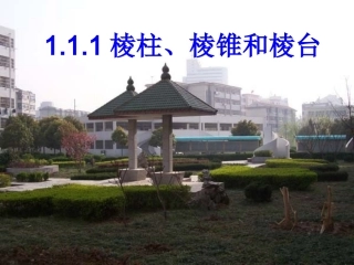 高中数学 01棱柱、棱锥和棱台课件 苏教版必修2 课件