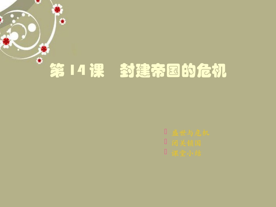 重庆市涪陵十中七年级历史下册 第14课 封建帝国的危机课件 川教版 课件_第1页
