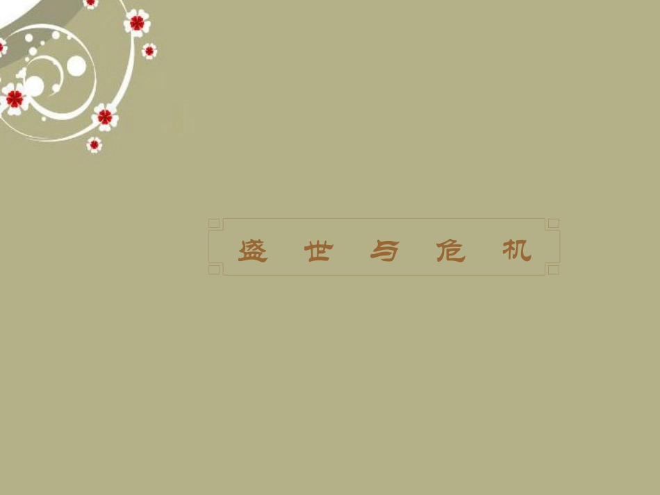 重庆市涪陵十中七年级历史下册 第14课 封建帝国的危机课件 川教版 课件_第3页