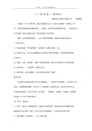 六面怪脸教学设计