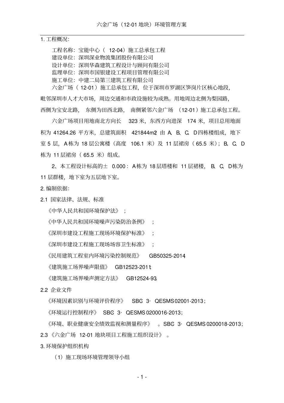 六金广场环境管理方案资料_第1页