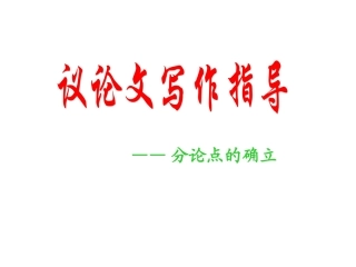 高中语文议论文写作指导—分论点的确立课件全国通用 课件