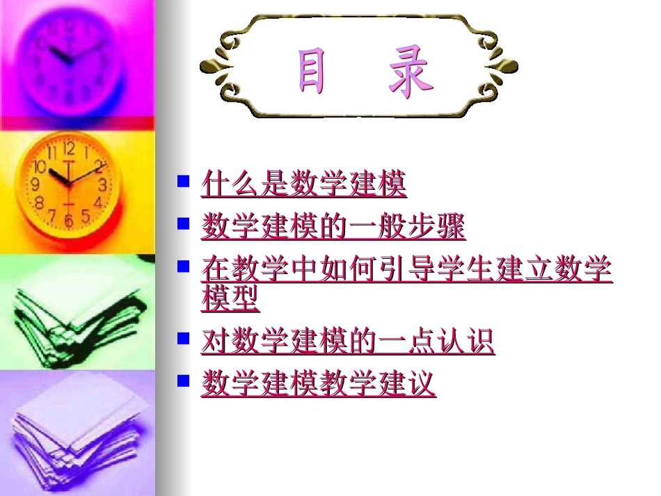 浅谈对初等数学建模的探究 新课标 人教版 课件_第2页