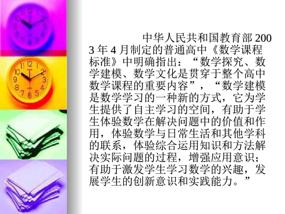 浅谈对初等数学建模的探究 新课标 人教版 课件_第3页