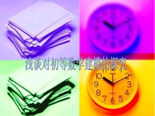 浅谈对初等数学建模的探究 新课标 人教版 课件