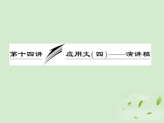 高考英语一轮复习 写作专题讲座 第十四讲 应用文(四)——演讲稿课件