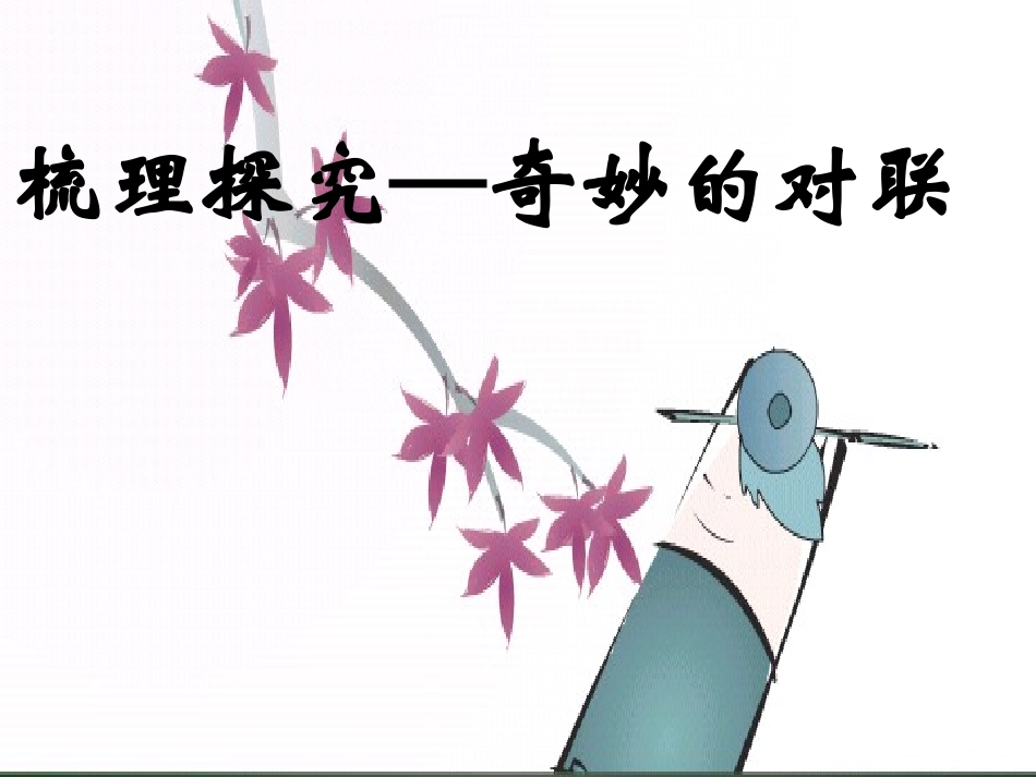 高考语文 梳理探究-奇妙的对联复习课件 新人教版 课件_第1页