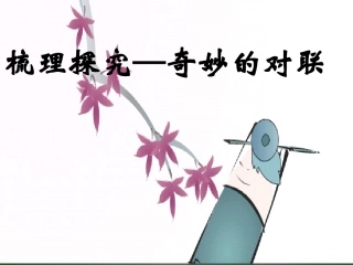 高考语文 梳理探究-奇妙的对联复习课件 新人教版 课件