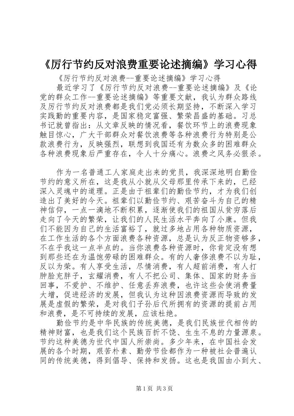《厉行节约反对浪费重要论述摘编》学习心得_第1页