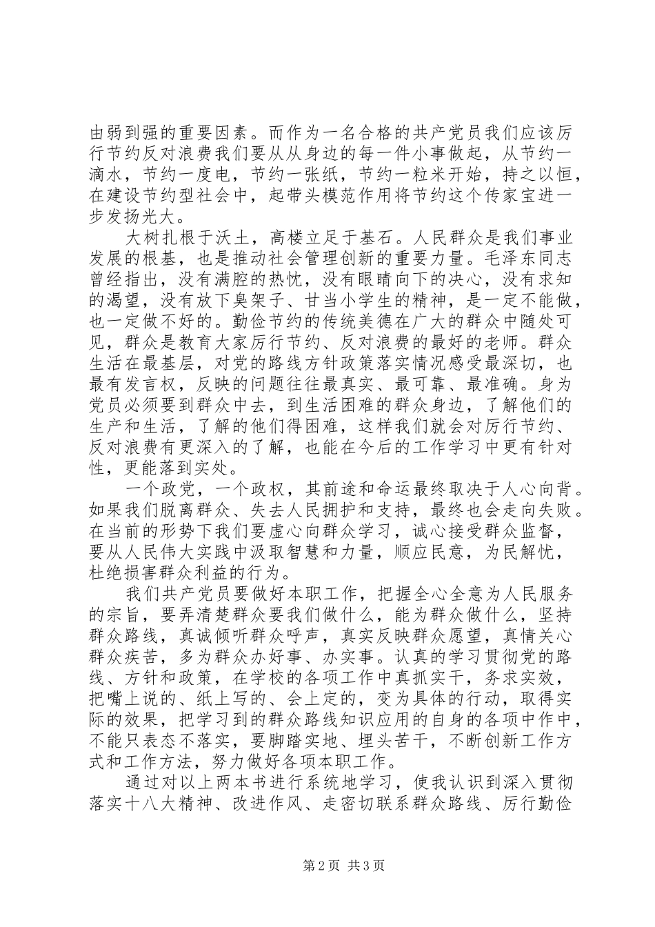 《厉行节约反对浪费重要论述摘编》学习心得_第2页