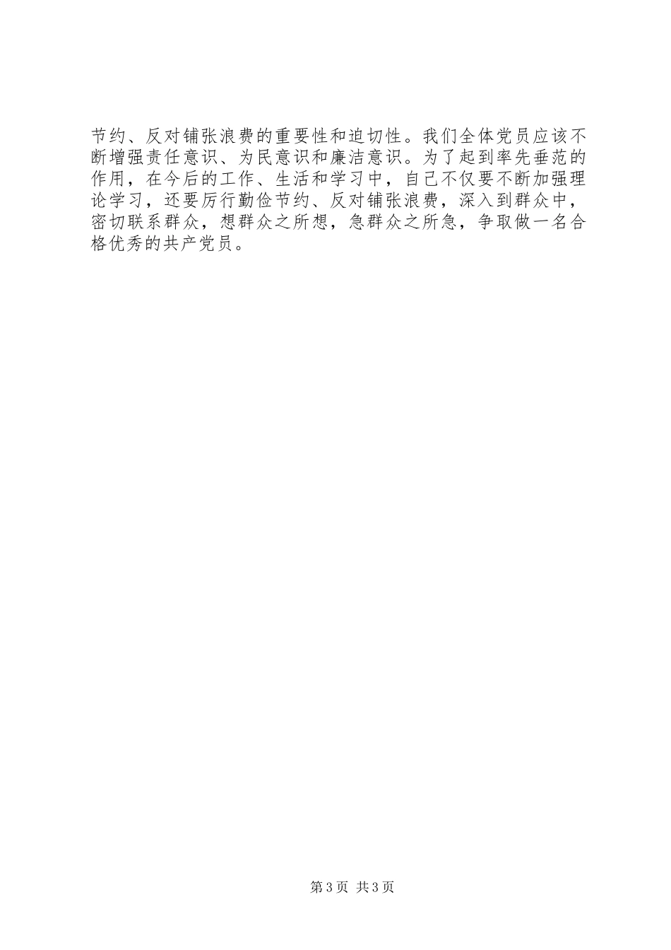 《厉行节约反对浪费重要论述摘编》学习心得_第3页