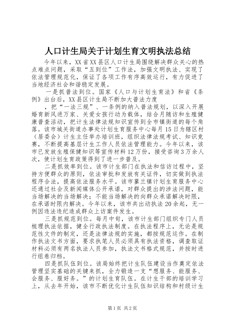 人口计生局关于计划生育文明执法总结 _第1页