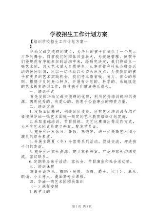 学校招生工作计划方案 