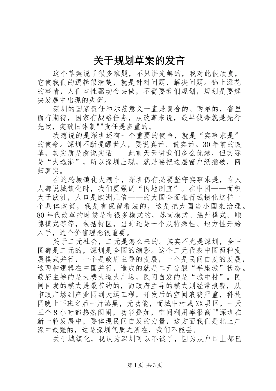 关于规划草案的发言 _第1页