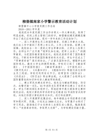柳堡镇南家小学警示教育活动计划 