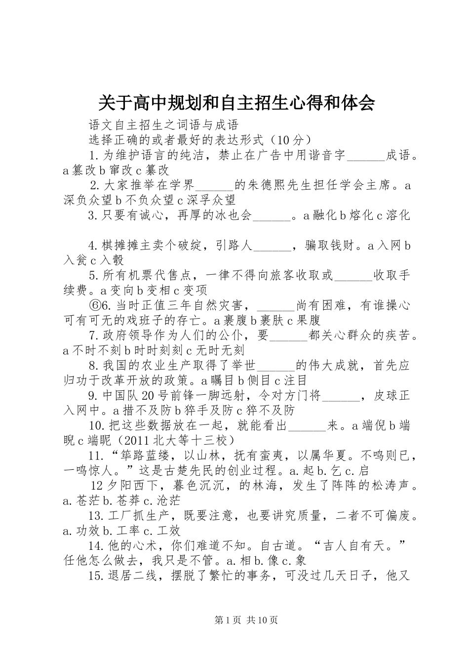 关于高中规划和自主招生心得和体会 _第1页