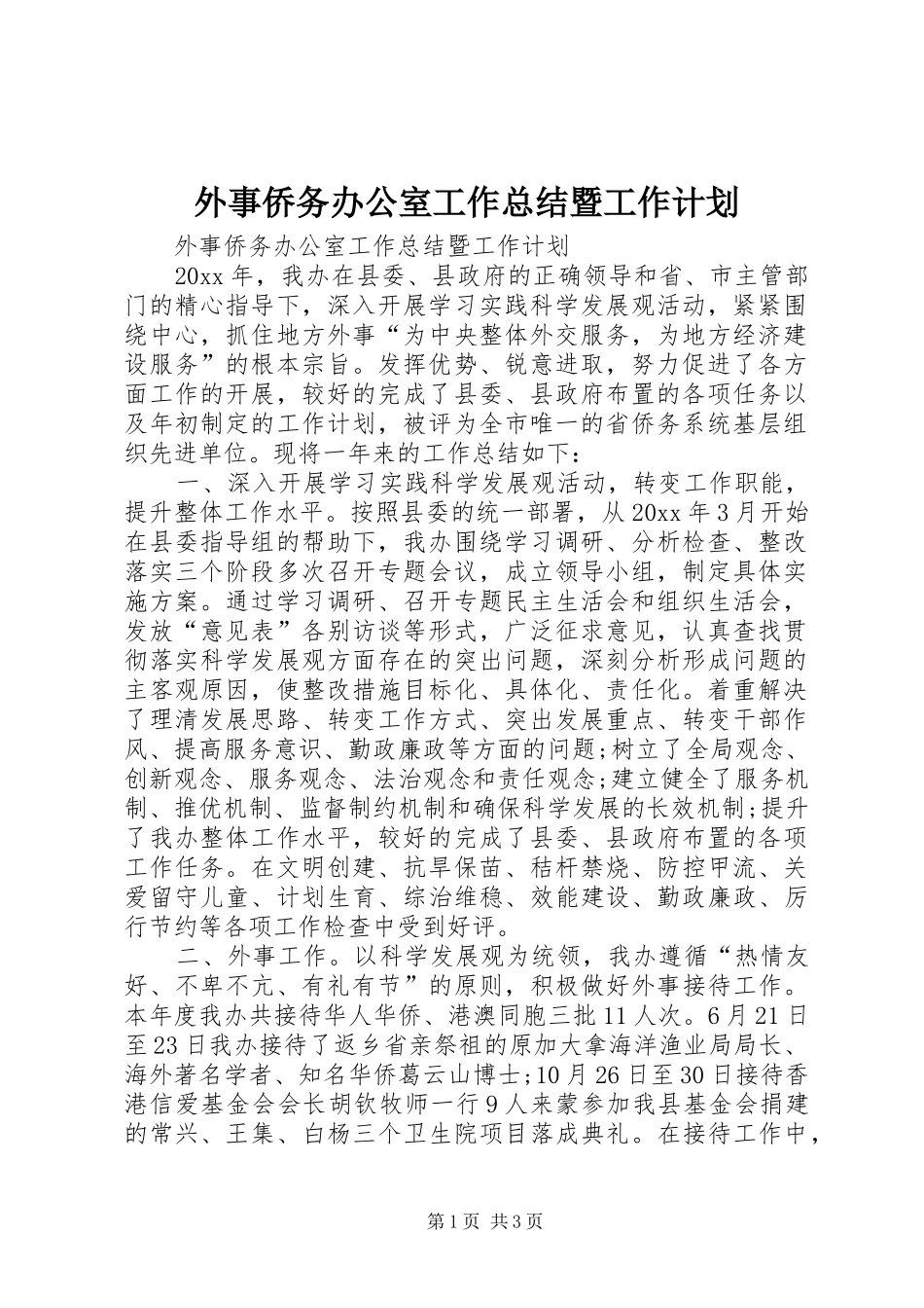 外事侨务办公室工作总结暨工作计划 _第1页