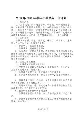 20XX年20XX年学年小学总务工作计划