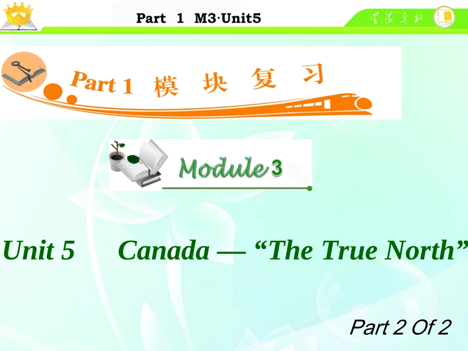 高中英语总复习 M3 Unit 5-2 Canada —  The True North 课件_第1页