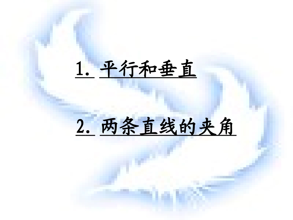 高二数学上 第七章 直线和圆的方程 ： 7.3两直线的位置关系(一)课件_第2页
