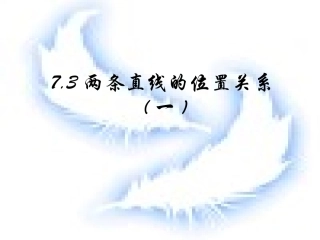 高二数学上 第七章 直线和圆的方程 ： 7.3两直线的位置关系(一)课件