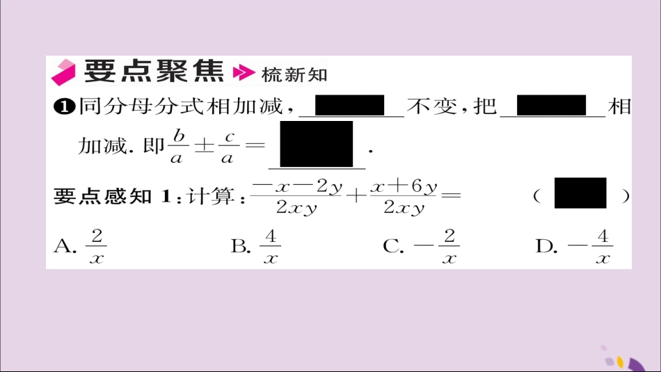 秋八年级数学上册 第十五章 分式 15.2 分式的运算 15.2.2 分式的加减 第1课时 分式的加减课件 (新版)新人教版 课件_第2页