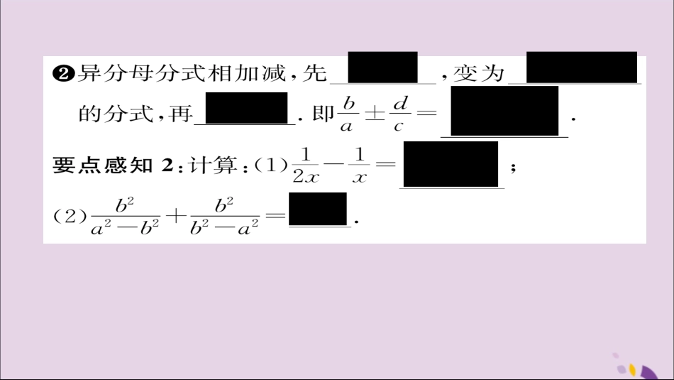 秋八年级数学上册 第十五章 分式 15.2 分式的运算 15.2.2 分式的加减 第1课时 分式的加减课件 (新版)新人教版 课件_第3页