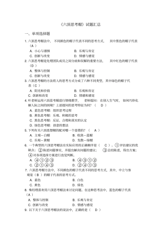 六顶思考帽题库讲解