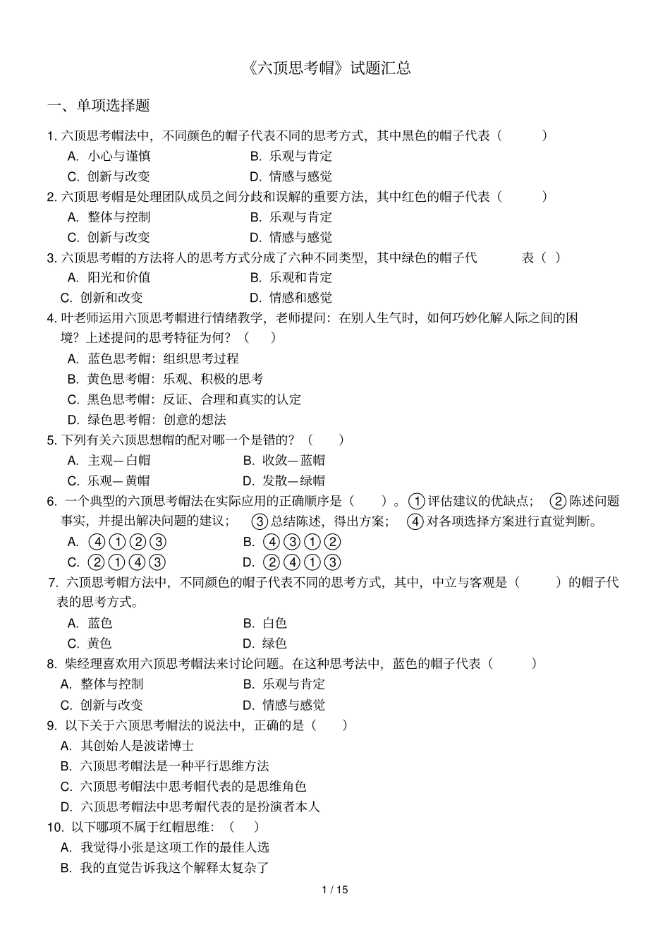 六顶思考帽题库无答案版_第1页