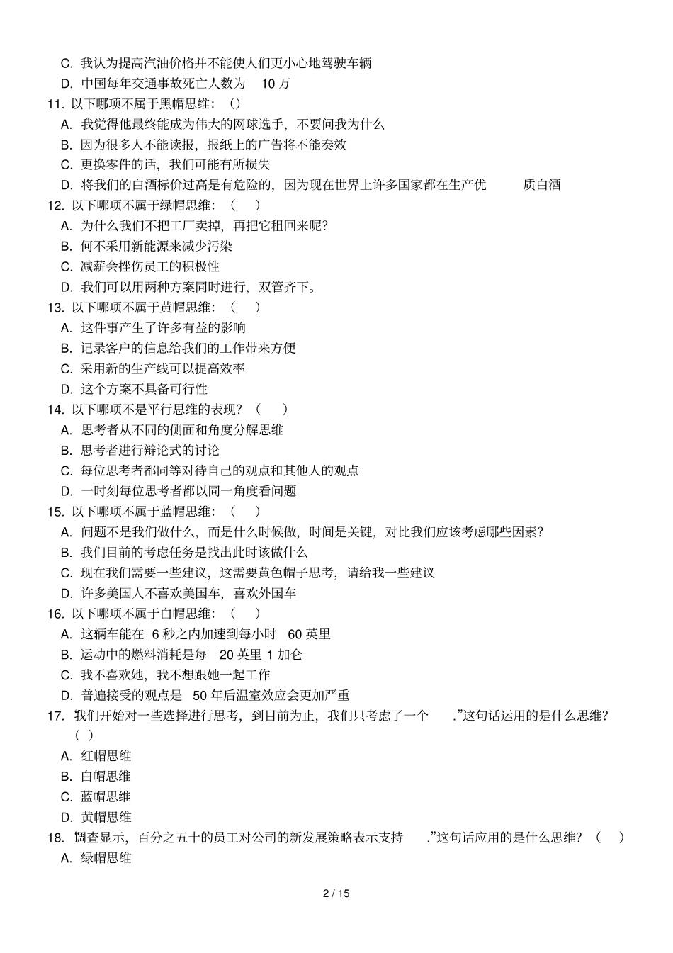 六顶思考帽题库无答案版_第2页