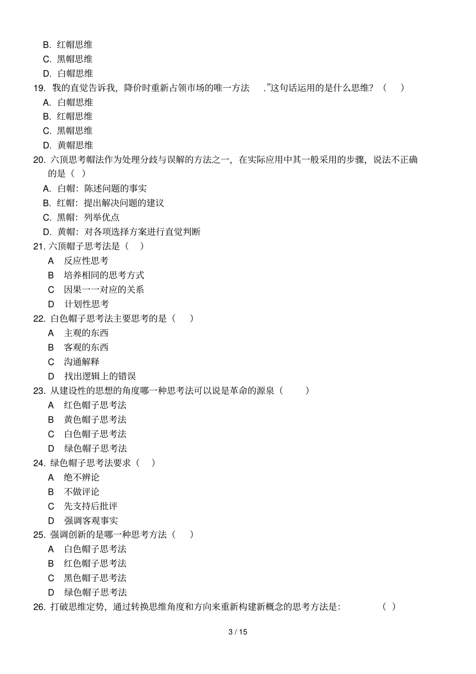 六顶思考帽题库无答案版_第3页