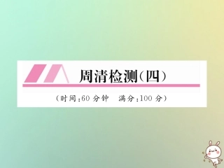 秋八年级数学上册 周清检测(四)作业课件 (新版)北师大版 课件