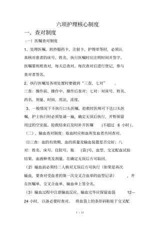 六项护理核心制度
